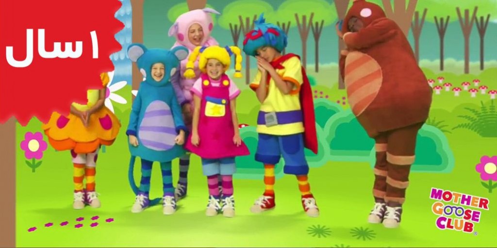 مادر گوس کلاب - Teddy Bear Boogie Woogie